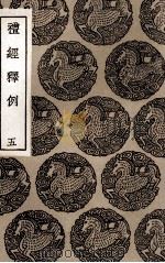 礼经释例 5 1936 PDF电子版封面 凌廷堪著