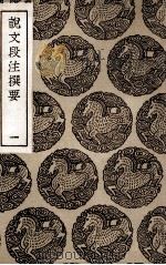 说文段注撰要  1（1936 PDF版）