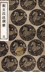 说文段注撰要  3（1936 PDF版）