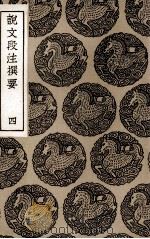 说文段注撰要 4 1936 PDF电子版封面 马寿龄述