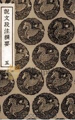 说文段注撰要  5（1936 PDF版）