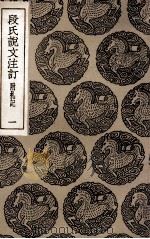 段氏说文注订 附札记 1 1936 PDF电子版封面 钮树玉著