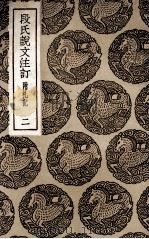 段氏说文注订 附札记 2 1936 PDF电子版封面 钮树玉著