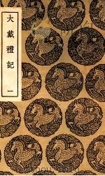 大戴礼记  1（1937 PDF版）
