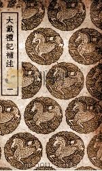 大戴礼记补注  1（1939 PDF版）