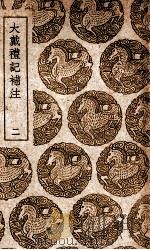 大戴礼记补注  2（1939 PDF版）
