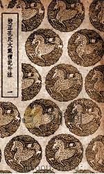 校正孔氏大戴礼记补注  1（1939 PDF版）