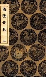 仪礼管见  2（1935 PDF版）