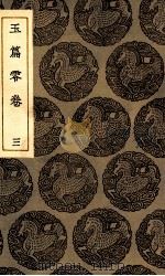 玉篇零卷  三（民国24.12 PDF版）