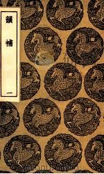 韵补 1 1936 PDF电子版封面 吴棫撰