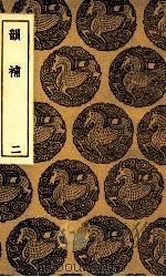 韵补  2（1936 PDF版）
