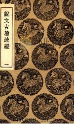 说文古籀疏证 1 1936 PDF电子版封面 庄述祖著