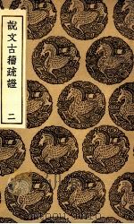 说文古籀疏证  2（1936 PDF版）
