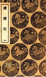 读礼记  1（1937 PDF版）