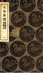 大金集礼  附识语  校勘记  1（1936 PDF版）