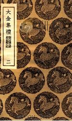大金集礼  附识语  校勘记  2（1936 PDF版）