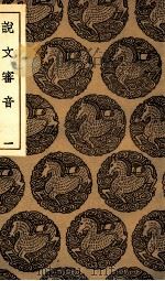 说文审音  1（1936 PDF版）