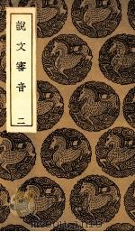 说文审音 2 1936 PDF电子版封面 张行孚撰