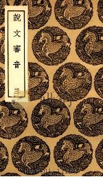 说文审音 3 1936 PDF电子版封面 张行孚撰