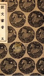 说文审音  5（1936 PDF版）