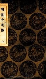 明堂大道录  1（1937 PDF版）