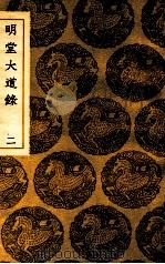 明堂大道录  2（1937 PDF版）