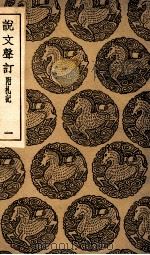 说文声订  附札记  1（ PDF版）