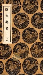 说文声系  2（1936 PDF版）