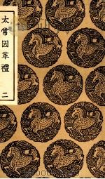 太常因革礼  2（1936 PDF版）