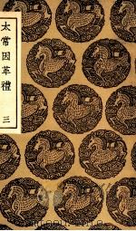 太常因革礼  3（1936 PDF版）