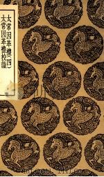 太常因革礼  四  及校识（1936 PDF版）