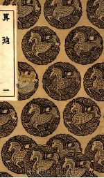 算廸 1 1935 PDF电子版封面 何梦瑶撰