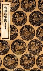 切韵指掌图  附检例（1936 PDF版）