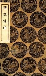 礼记补注（1935 PDF版）