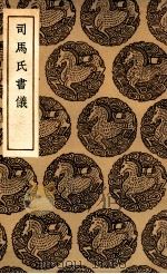 司马氏书仪 1936 PDF电子版封面 司马光著