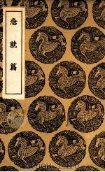 急就篇（1936 PDF版）