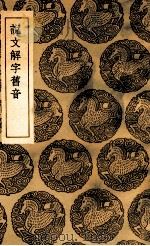 说文解字旧音 1936 PDF电子版封面 毕沅撰