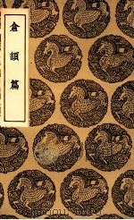 仓颉篇（1936 PDF版）