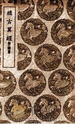 缉古算经  附细草   1939  PDF电子版封面    王孝通撰并注；张敦仁细草 
