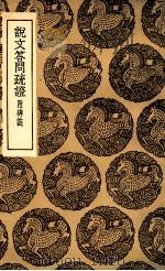 说文答问疏证 附碑志 1936 PDF电子版封面 薛传均撰