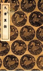九章算术（1936 PDF版）