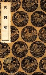天问略（1936 PDF版）
