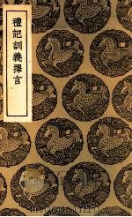 礼记训义择言 1937 PDF电子版封面 江永撰