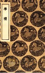 学礼（1936 PDF版）