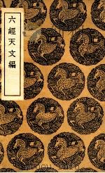 六经天文编 1936 PDF电子版封面 王应麟著