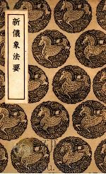 新仪象法要（1937 PDF版）