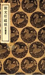 说文引经考  附补遗（1936 PDF版）