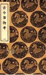 古今事物考,询邹录 1 1936 PDF电子版封面 王三聘辑
