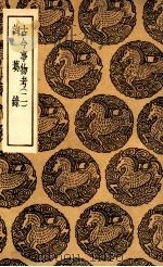 古今事物考  2  及其他一种（1936 PDF版）