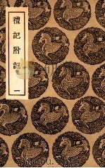 礼记附记  1（1936 PDF版）